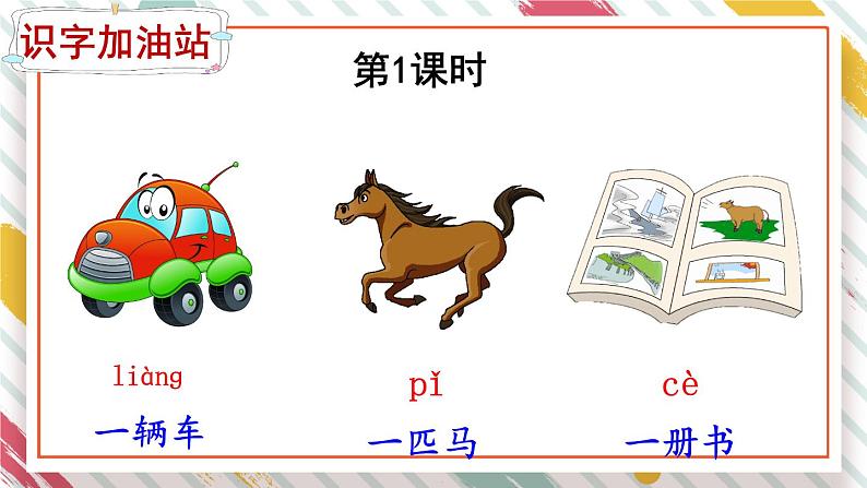 部编版小学语文一年级下册第二单元 语文园地二课件+教案02