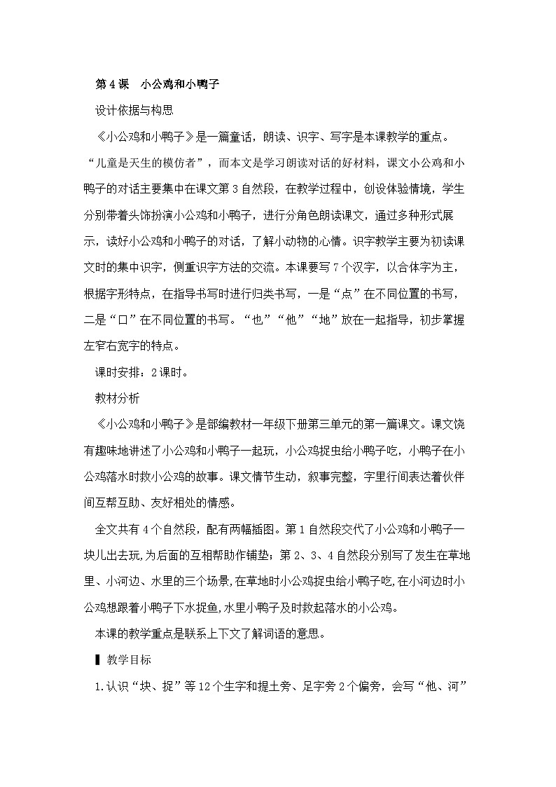 部编版小学语文一年级下册4.小公鸡和小鸭子 课件+教案01