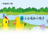 部编版小学语文一年级下册4.小公鸡和小鸭子 课件+教案