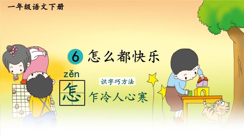 部编版小学语文一年级下册6.怎么都快乐 课件+教案02