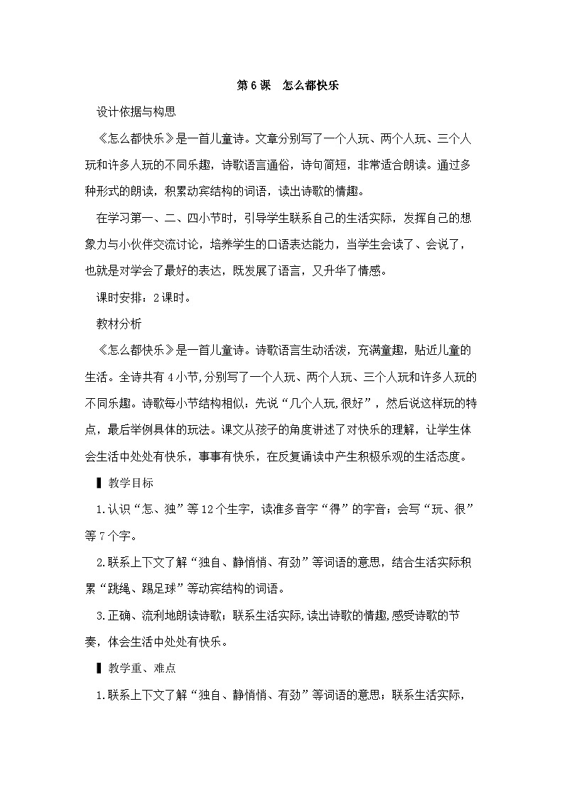 部编版小学语文一年级下册6.怎么都快乐 课件+教案01