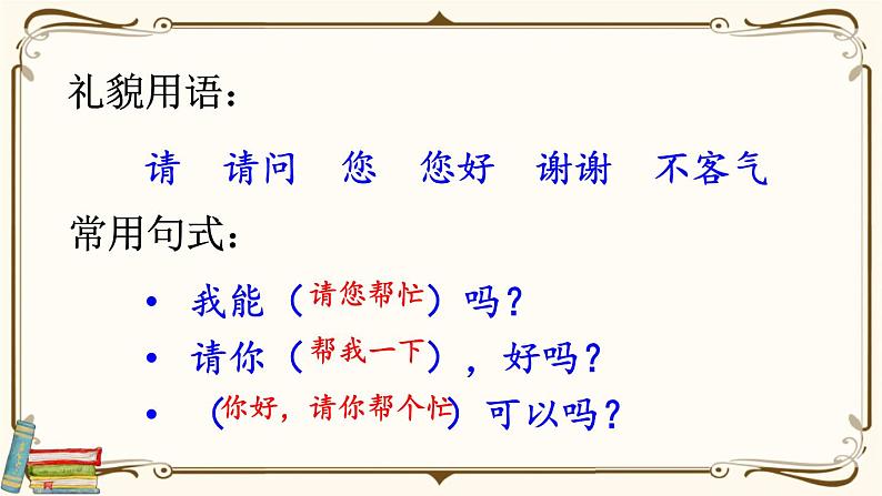 部编版小学语文一年级下册第三单元  口语交际：请你帮个忙课件+教案08