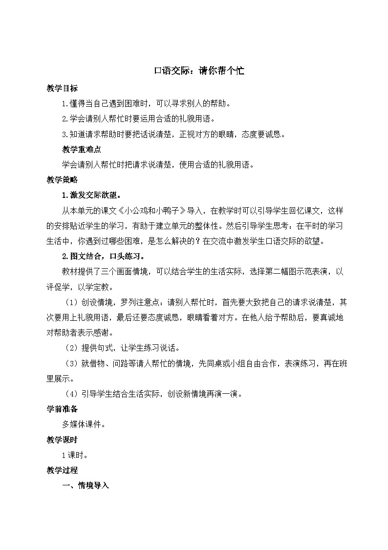 部编版小学语文一年级下册第三单元  口语交际：请你帮个忙课件+教案01