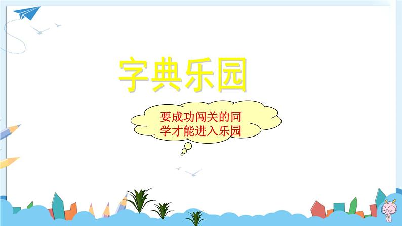 部编版小学语文一年级下册第三单元 语文园地三课件+教案05