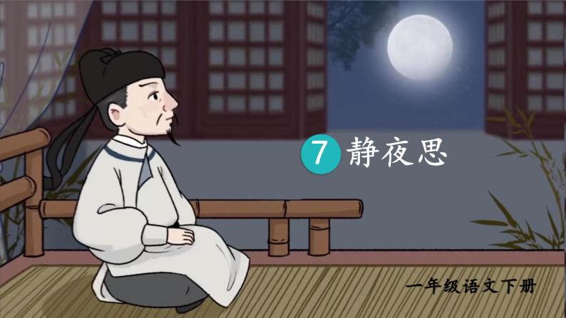 部编版小学语文一年级下册7.静夜思 课件+教案03