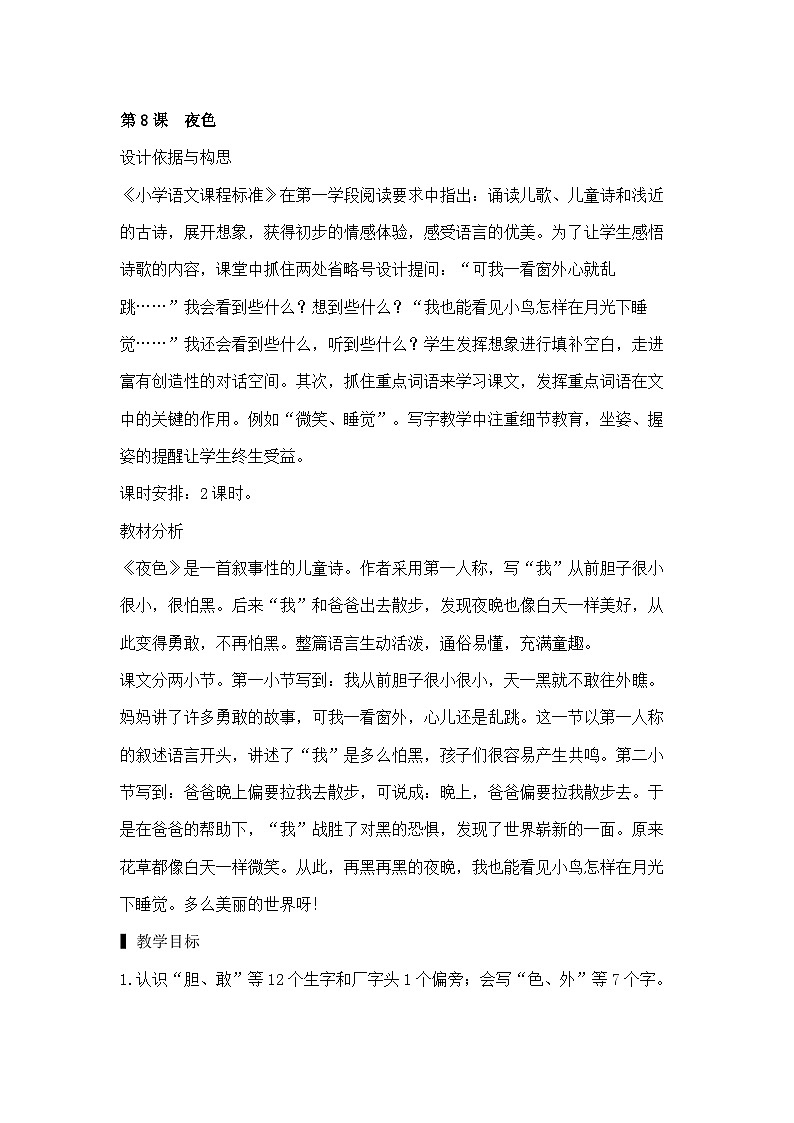 人教版小学语文一年级下册8.夜色 教案第1页