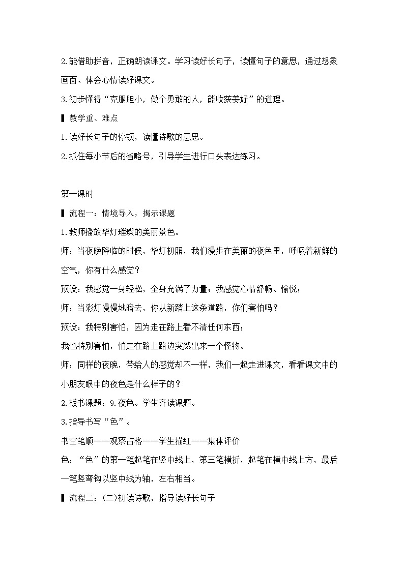 人教版小学语文一年级下册8.夜色 教案第2页