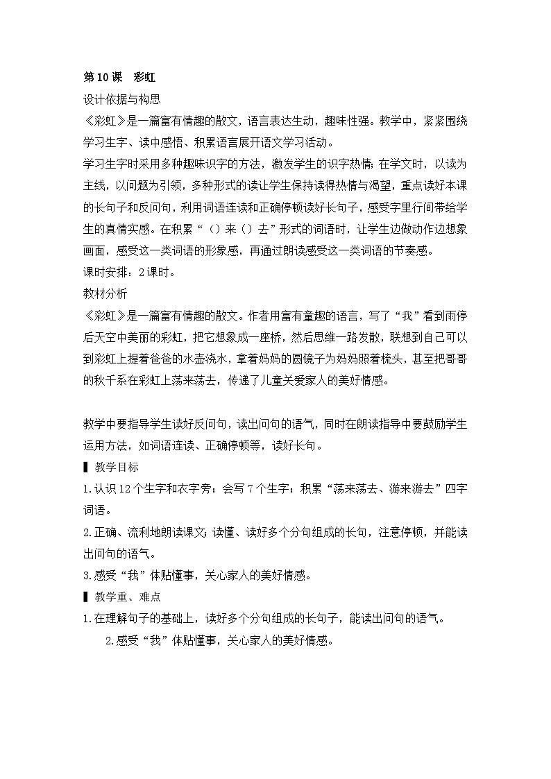 人教版小学语文一年级下册10彩虹 教案第1页