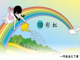 部编版小学语文一年级下册10.彩虹 课件+教案