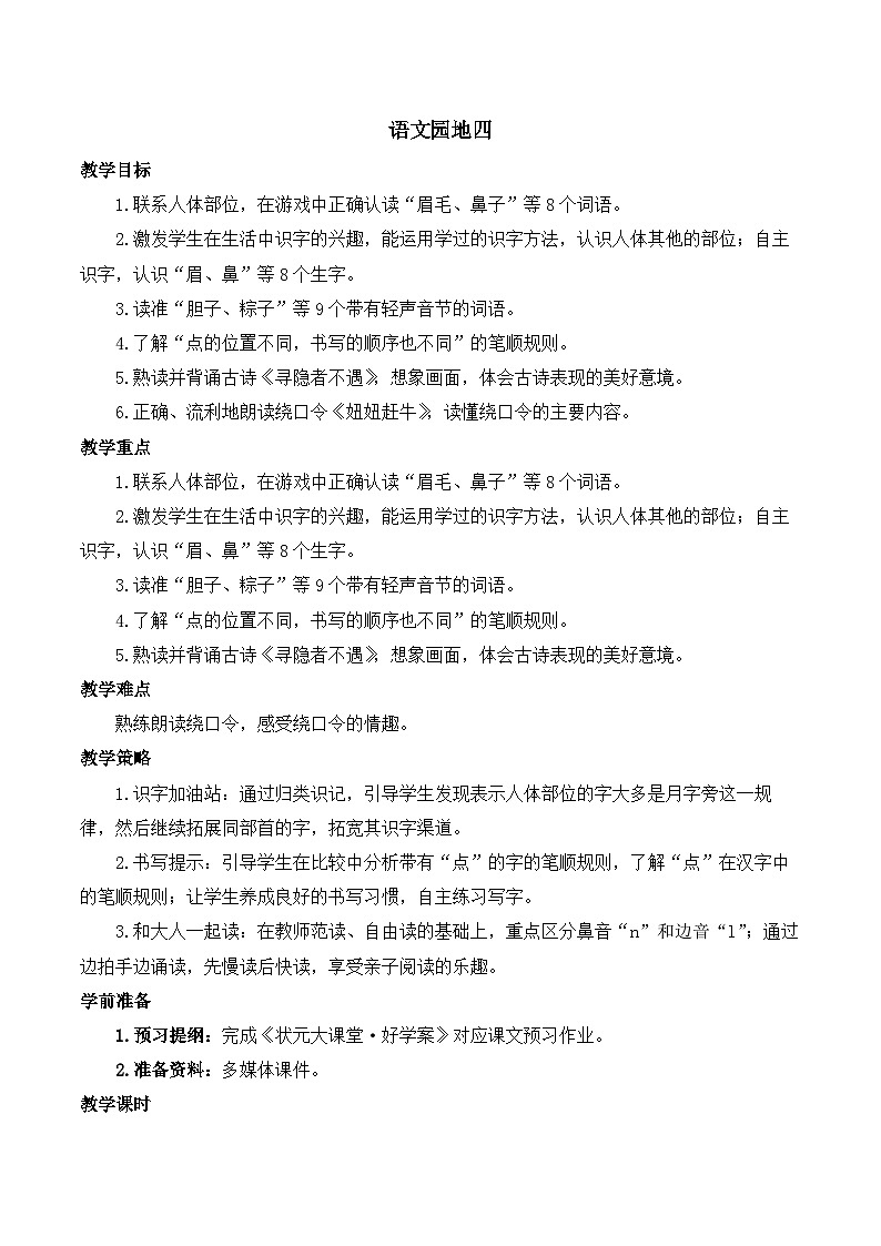 部编版小学语文一年级下册语文园地四 教案第1页