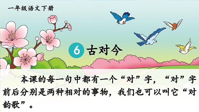 部编版小学语文一年级下册6.古对今 课件+教案03