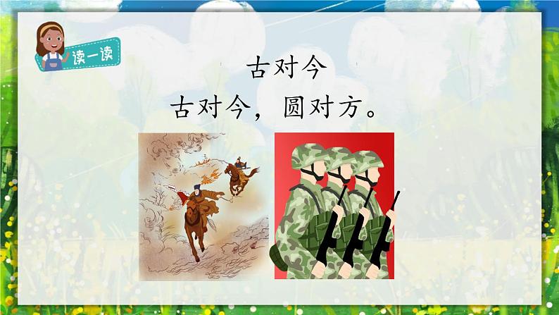 部编版小学语文一年级下册6.古对今 课件+教案07