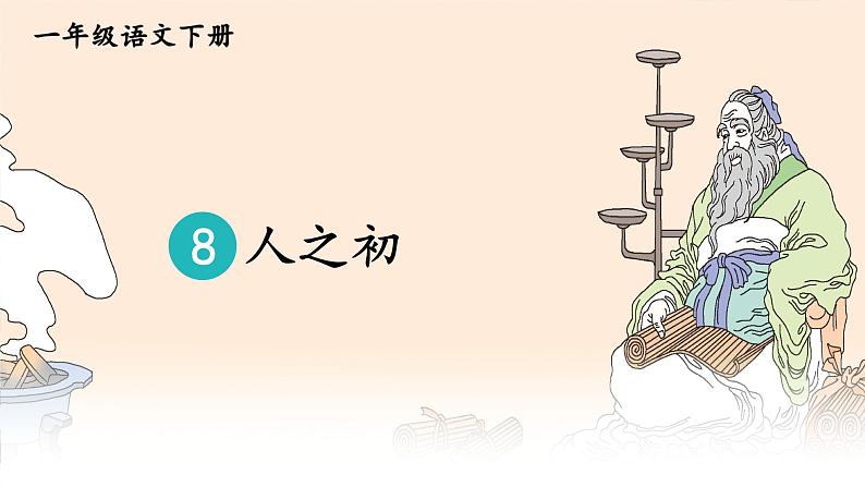 部编版小学语文一年级下册8.人之初 课件+教案02