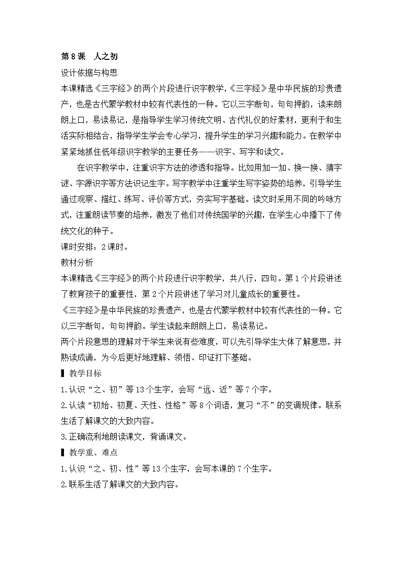 部编版小学语文一年级下册8.人之初 课件+教案01