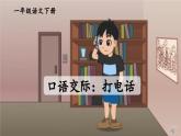 部编版小学语文一年级下册第五单元 口语交际：打电话课件+教案