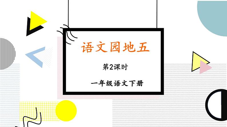 部编版小学语文一年级下册第五单元 语文园地五课件+教案01
