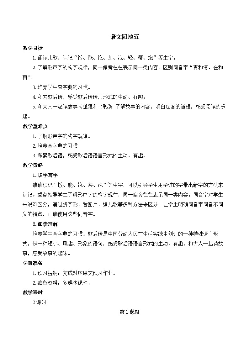 部编版小学语文一年级下册第五单元 语文园地五课件+教案01