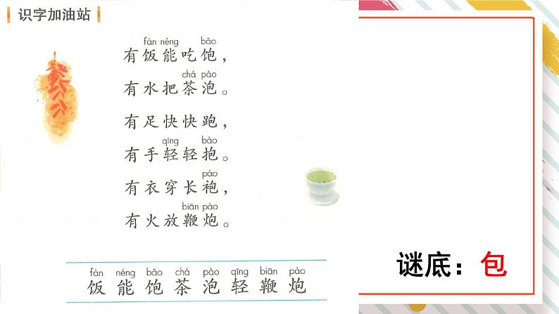 部编版小学语文一年级下册第五单元 语文园地五课件+教案07