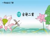 部编版小学语文一年级下册11.古诗二首 课件+教案