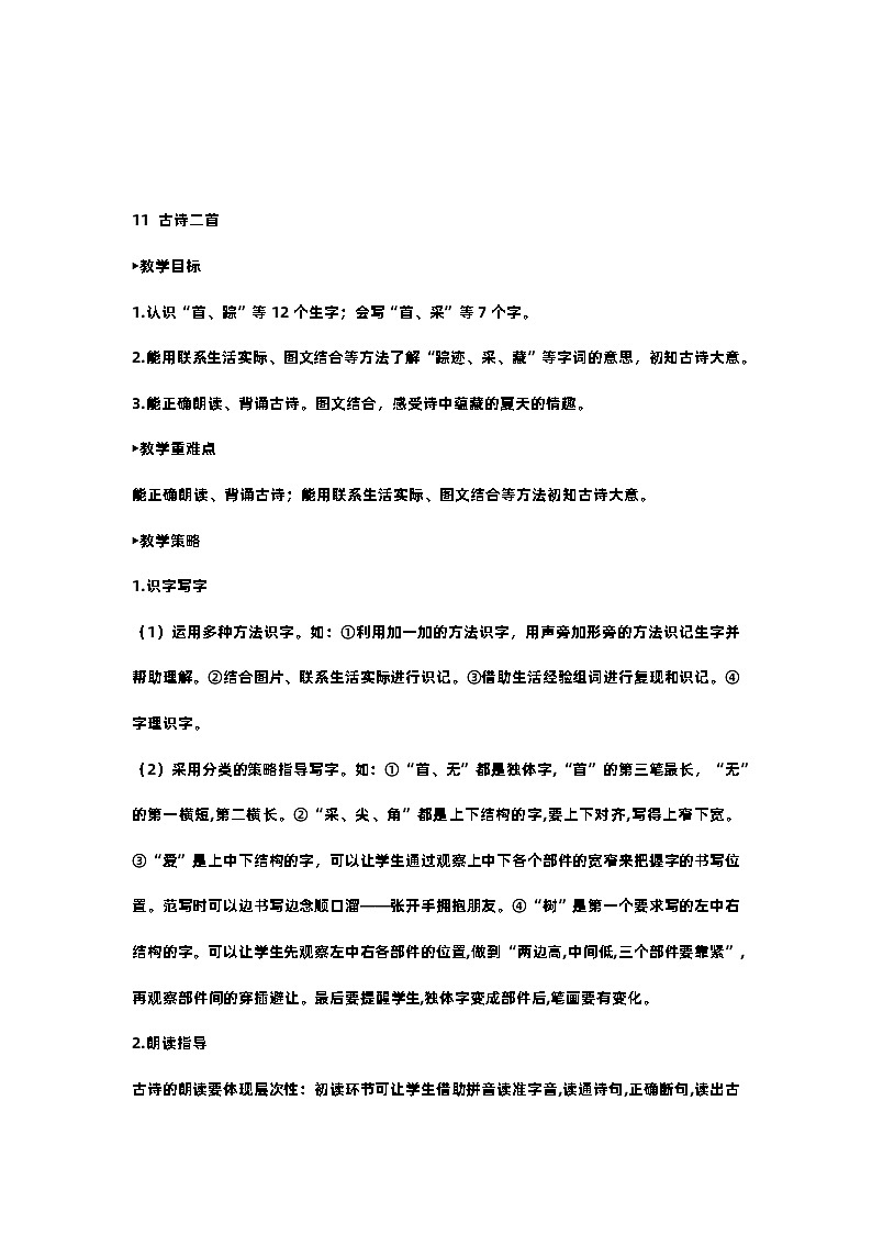 部编版小学语文一年级下册11.古诗二首 课件+教案01