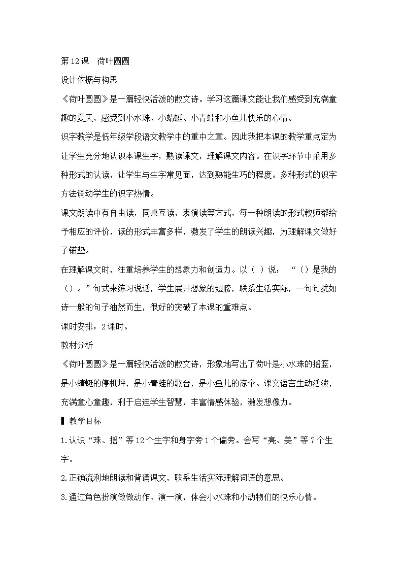 部编版小学语文一年级下册12.荷叶圆圆 课件+教案01