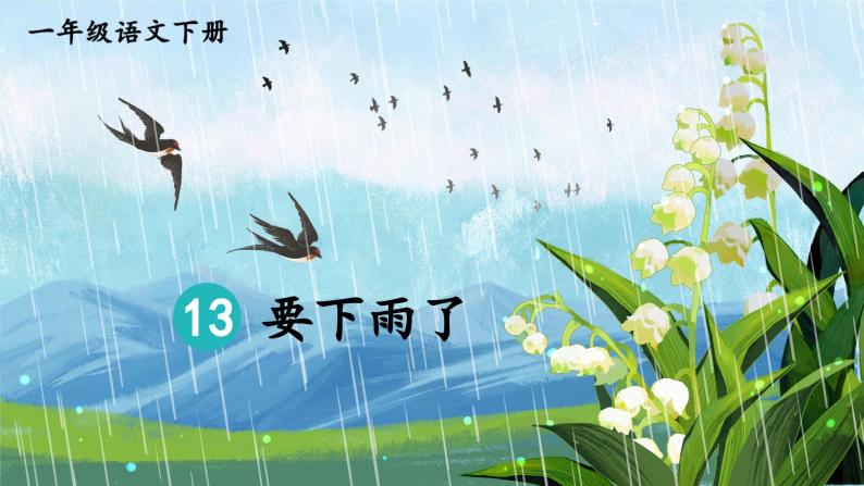 部编版小学语文一年级下册13.要下雨了 课件+教案02