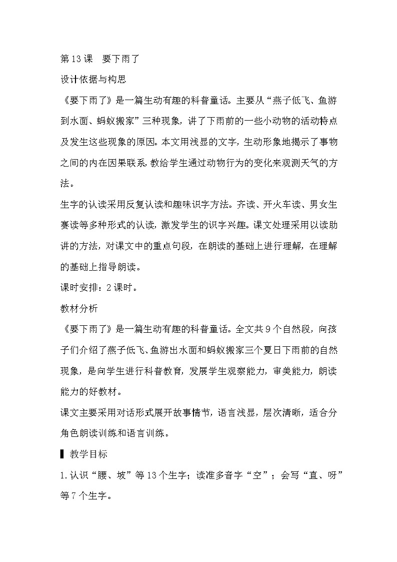 部编版小学语文一年级下册13.要下雨了 课件+教案01