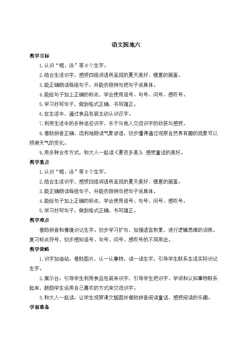 部编版小学语文一年级下册第六单元 语文园地六课件+教案01