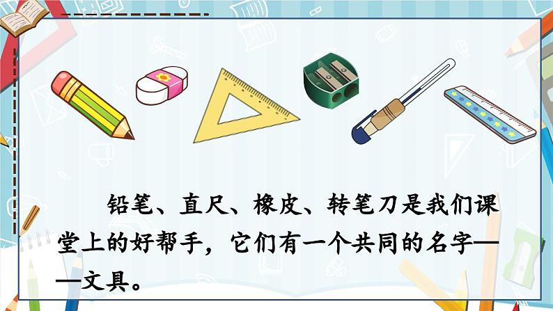 人教版小学语文一年级下册14 文具的家 课件第3页