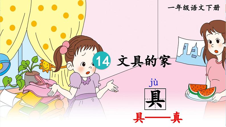 人教版小学语文一年级下册14 文具的家 课件第4页