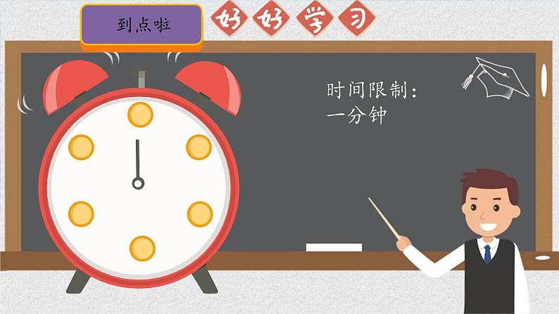 部编版小学语文一年级下册15.一分钟 课件+教案04