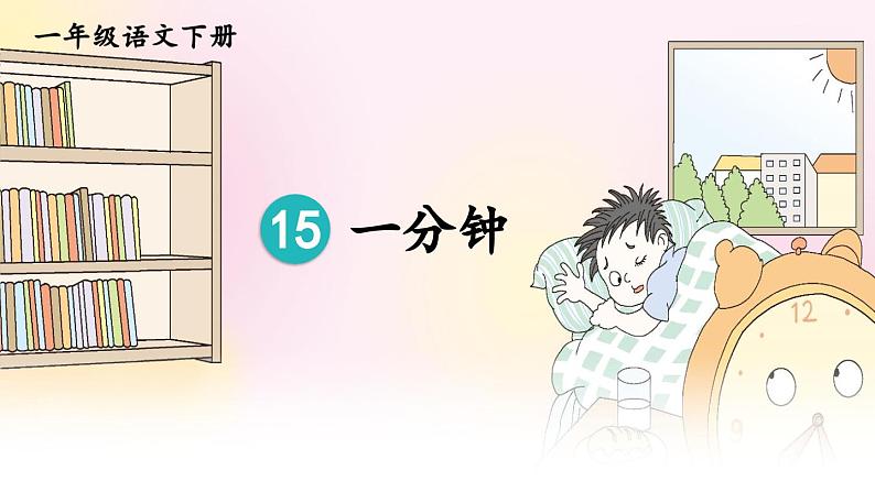 部编版小学语文一年级下册15.一分钟 课件+教案05