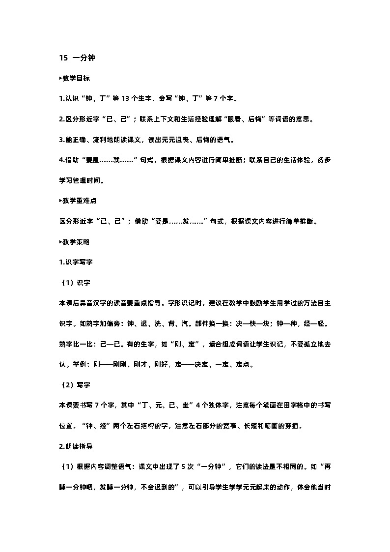 部编版小学语文一年级下册15.一分钟 课件+教案01