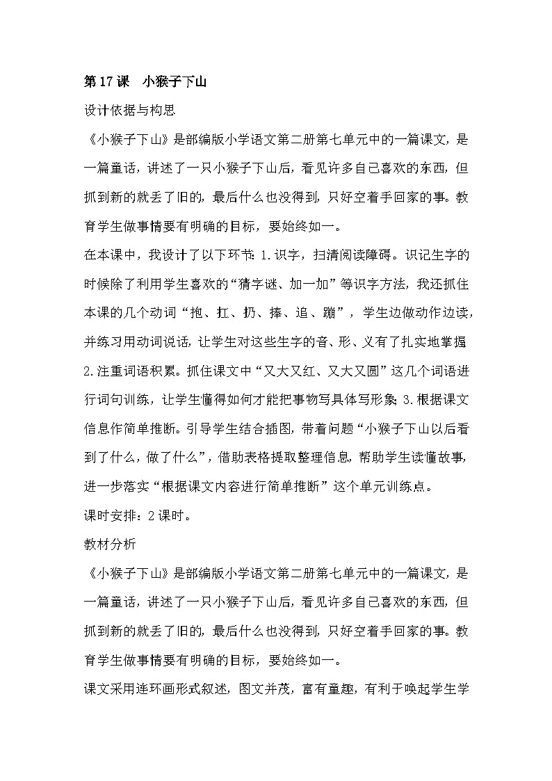 人教版小学语文一年级下册17 小猴子下山 教案第1页