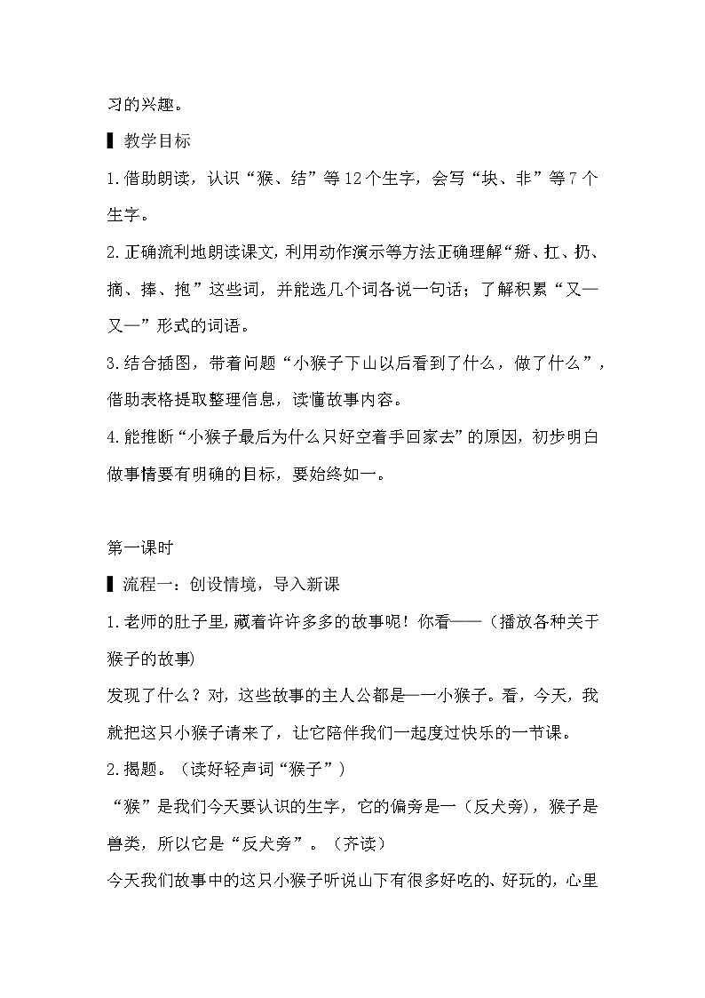 人教版小学语文一年级下册17 小猴子下山 教案第2页