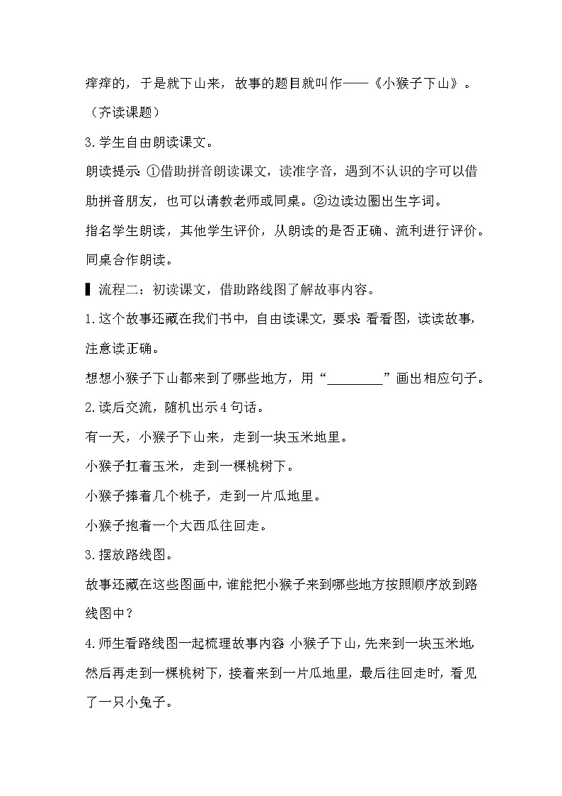 人教版小学语文一年级下册17 小猴子下山 教案第3页