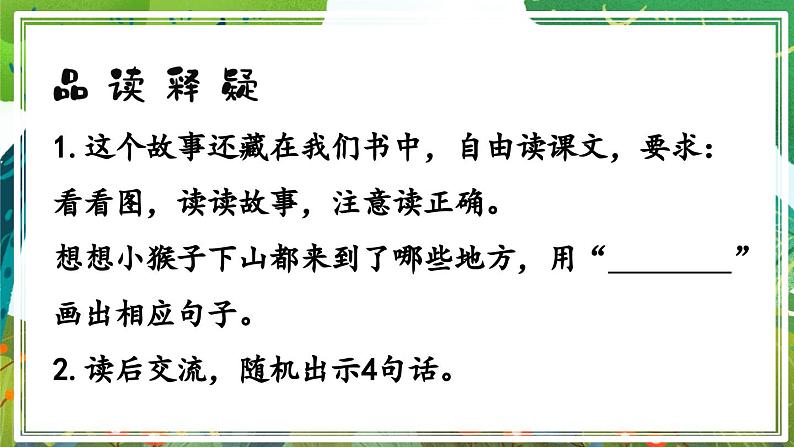 人教版小学语文一年级下册17 小猴子下山  课件第7页