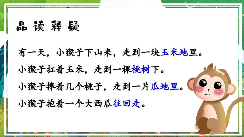 人教版小学语文一年级下册17 小猴子下山  课件第8页