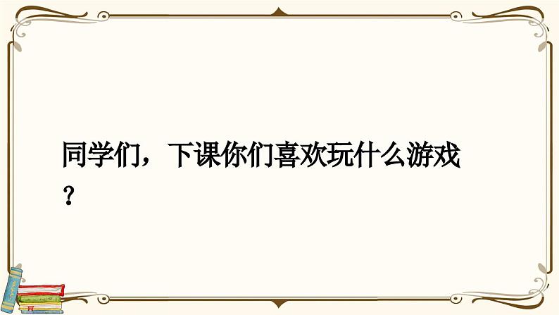 部编版小学语文一年级下册第七单元 口语交际：一起做游戏课件+教案01