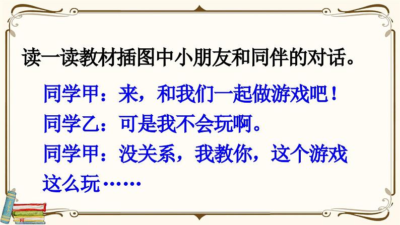 部编版小学语文一年级下册第七单元 口语交际：一起做游戏课件+教案08