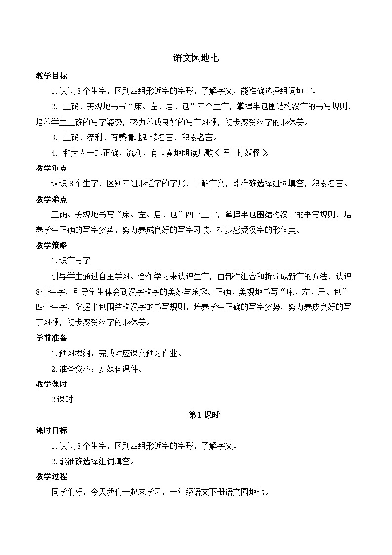 部编版小学语文一年级下册语文园地七 教案第1页