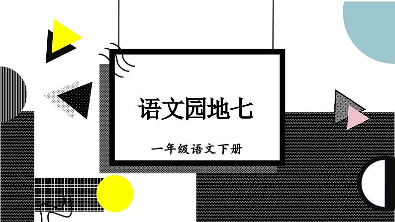 部编版小学语文一年级下册第七单元 语文园地七课件+教案01