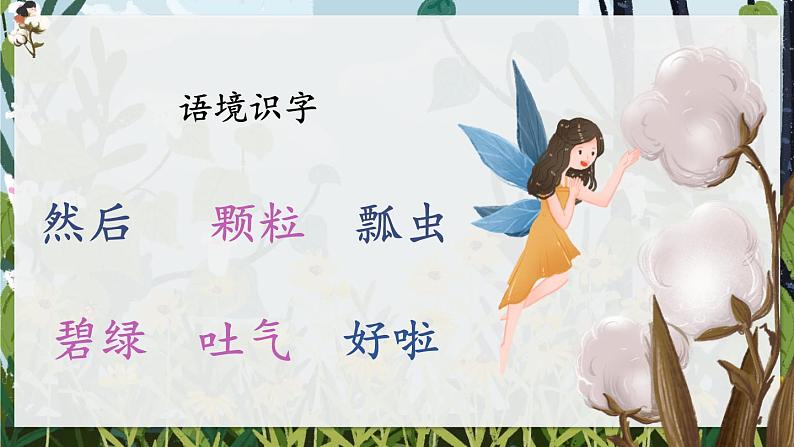 部编版小学语文一年级下册18.棉花姑娘 课件+教案08