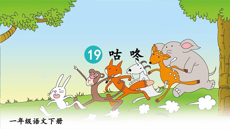 部编版小学语文一年级下册19.咕咚 课件+教案02