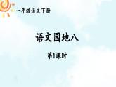 部编版小学语文一年级下册第八单元 语文园地八课件+教案