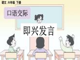 部编人教版小学语文六年级下册第一单元 口语交际：即兴发言 教学课件