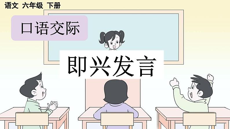 部编人教版小学语文六年级下册第一单元 口语交际：即兴发言 教学课件第1页