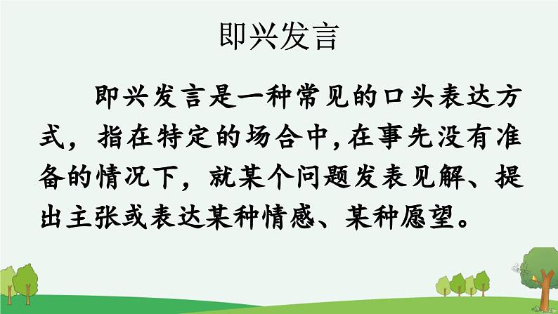 部编人教版小学语文六年级下册第一单元 口语交际：即兴发言 教学课件第3页