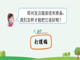 部编人教版小学语文六年级下册第一单元 口语交际：即兴发言 教学课件