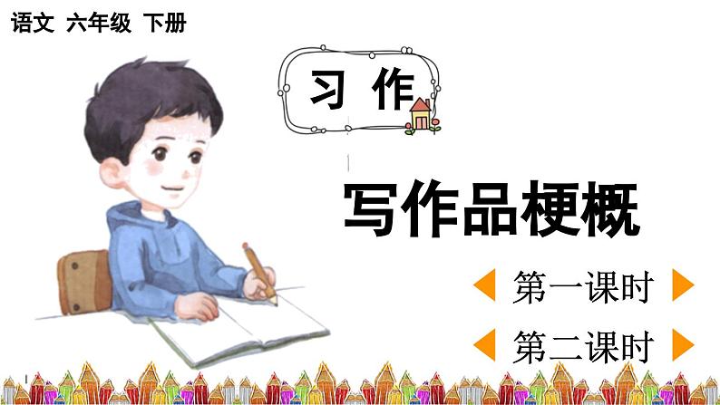 部编人教版小学语文六年级下册第二单元 习作：写作品梗概 教学课件01